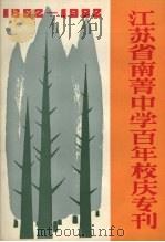 江苏省南菁中学百年校庆专刊 1882-1982 PDF电子版封面