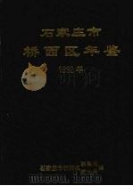 石家庄市桥西区年鉴  1992年（1993 PDF版）