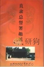 直隶总督署趣话 第1辑 1994 PDF电子版封面 7805055351 张平一,衡志义主编(河北省保定市直隶总督署博物馆)