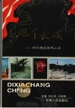 地下长城 冉庄地道战风云录 1998 PDF电子版封面 722601209X 刘正祥,王树林主编