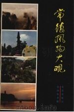 常德风物大观 1988 PDF电子版封面 720000765X 伍顺生主编