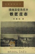滦南县安各庄乡铁匠庄志   1993  PDF电子版封面  9624506922  孙继民著 