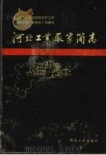 河北工业厂家简志 第1辑 1989 PDF电子版封面 7202003562 河北省社会科学院历史研究所《河北工业厂家简志》编辑组编