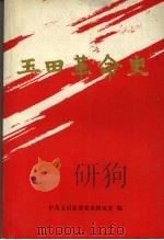 玉田革命史（1998 PDF版）