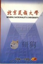 北京民族大学建校十五周年专集 1984-1999 PDF电子版封面 玉碧惠主编
