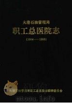 大港石油管理局 职工总医院志 1964-1993 1994 PDF电子版封面 大港石油管理局职工总医院志编辑委员会