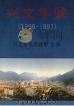 兴文年鉴  1996-1997（1999 PDF版）