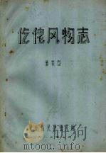 仡佬风物志 1982 PDF电子版封面 翁家烈