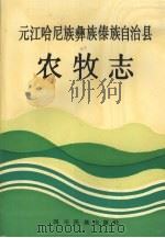 元江哈尼族彝族傣族自治县农牧志 1993 PDF电子版封面 7540909412 魏存龙主编