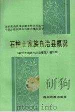 石柱土家族自治县概况 1990 PDF电子版封面 7540902078 《石柱土家族自治县概况》编写组