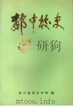 邻中校史  1925-1995（1996 PDF版）