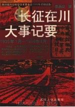 长征在川大事记要 1935年1月-1936年8月 1995 PDF电子版封面 7220030673 吴启权著