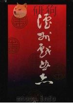 泸州戏曲志 1992 PDF电子版封面 7220017782 杨超主编