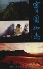窦图山志 1991 PDF电子版封面 9787220014512 肖定沛编著