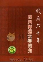 风雨六十年  四川师范大学简史（ PDF版）