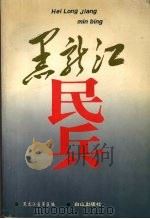 黑龙江民兵（1994 PDF版）