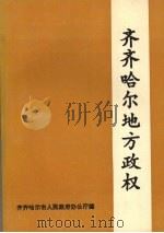 齐齐哈尔地方政权 (上册) 1991 PDF电子版封面 齐齐哈尔市人民政府办公厅编