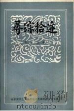 哈尔滨电台史话 寻踪拾迹 1986 PDF电子版封面 尔泰,丛林