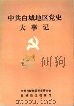 中共白城地区党史大事记  1922-1990（1992 PDF版）