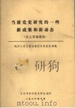 当前党史研究的一些新成果和新动态 民主革命部分 1986 PDF电子版封面 开封市中共党史学会编