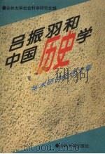 吕振羽和中国历史学 学术研讨纪念文集 1996 PDF电子版封面 7560119603 吉林大学社会科学研究处编