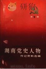 湖南党史人物传记资料选编  第一辑（ PDF版）