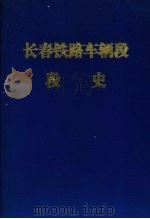 长春铁路车辆段段史（ PDF版）