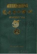 前进中的邯钢 邯郸钢铁总厂史志 1957-1990 1992 PDF电子版封面 7800913333 王国兴主编