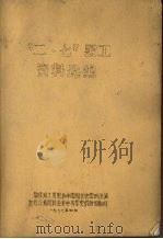 “二·七”罢工资料选编 1977.04 PDF电子版封面 福建师大历史系中国现代史教研组编
