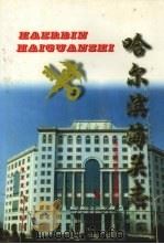 哈尔滨海关志 1999 PDF电子版封面 7207042655 《哈尔滨海关志》编纂委员会编