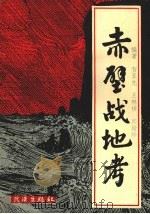 赤壁战地考 1990 PDF电子版封面 7543003627 贺亚先等编著
