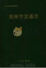 郑州市交通志 1999 PDF电子版封面 7801224523 郑州市交通志编纂委员会编纂,河南省交通史志编纂委员会编审