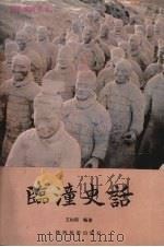 临潼史话 1990.03 PDF电子版封面 7541801011 王向阳编著