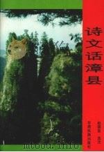 诗文话漳县 1995 PDF电子版封面 7542103717 赵国玺选注