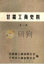 甘肃工商史料  第一辑（1989 PDF版）