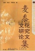 麦黍文化研究论文集（1993 PDF版）