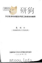 李岩故事的来源及明清之际政权的嬗替 1985 PDF电子版封面 戴福士