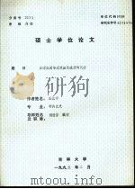 硕士学位论文 汪谭集团与武汉国民政府的瓦解 1995 PDF电子版封面 王忆宁