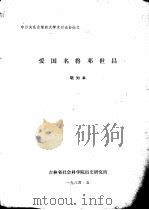 爱国名将邓世昌 1984 PDF电子版封面 敬知本