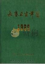 长春卫生年鉴  1986（ PDF版）