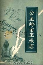 公主岭市玉米志 1988 PDF电子版封面 公主岭市史志工作委员会
