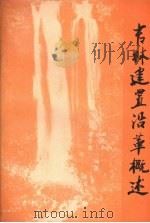 吉林建置沿革概述 1990 PDF电子版封面 720600914X 田志和,潘景隆编著