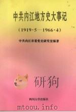 中共内江地方史大事记 1919.5-1966.4 1996 PDF电子版封面 7561414714 文云,邹世均主编;中共内江市委党史研究室编著