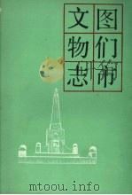 图们市文物志（1985 PDF版）