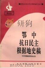 鄂中抗日民主根据地史稿 1992 PDF电子版封面 7562210616 肖正楚主编