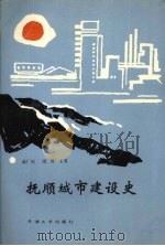 抚顺城市建设史 1988 PDF电子版封面 7561800754 赵广庆,周度主编