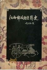 江西邮政通信简史 1997 PDF电子版封面 7210017593 王孝槐主编