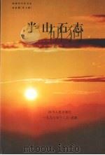 半山石志（1997 PDF版）