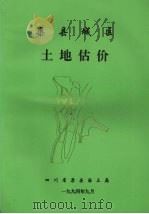 渠县城区土地估价（1994 PDF版）