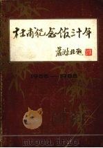 杜甫纪念馆三十年  1955-1985（ PDF版）